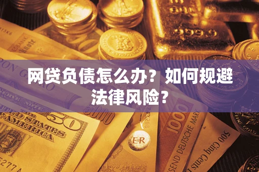 济南网贷负债怎么办？如何规避法律风险？