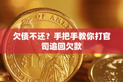 济南欠债不还？手把手教你打官司追回欠款