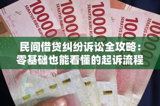 济南民间借贷纠纷诉讼全攻略:零基础也能看懂的起诉流程与证据整理指南 济南民间借贷纠纷诉讼全攻略:零基础也能看懂的起诉流程与证据整理指南