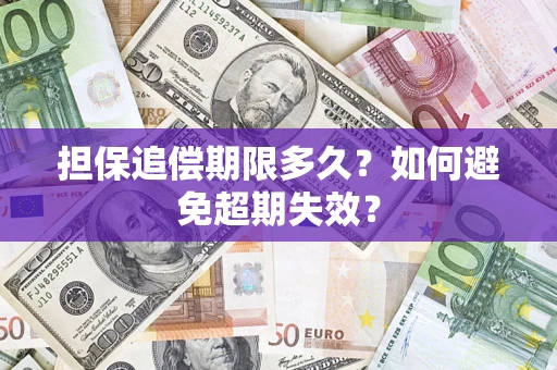 济南担保追偿期限多久?如何避免超期失效? 济南担保追偿期限多久?如何避免超期失效?