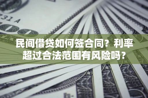 济南民间借贷如何签合同？利率超过合法范围有风险吗？