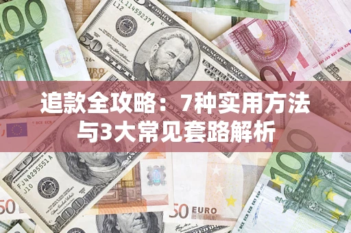 济南追款全攻略：7种实用方法与3大常见套路解析