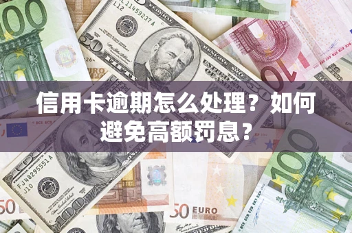 济南信用卡逾期怎么处理？如何避免高额罚息？