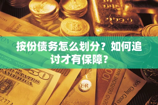 济南按份债务怎么划分？如何追讨才有保障？