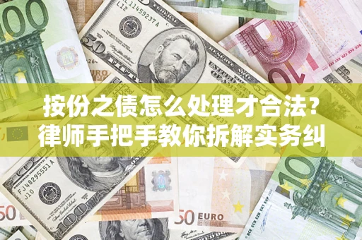 济南按份之债怎么处理才合法？律师手把手教你拆解实务纠纷