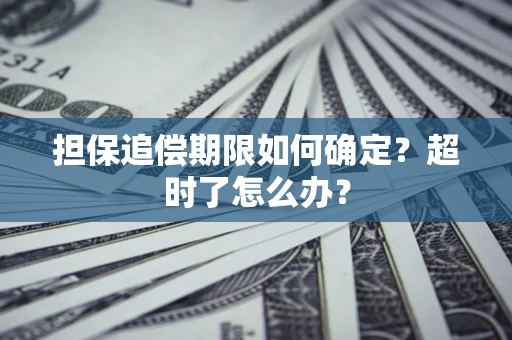济南担保追偿期限如何确定？超时了怎么办？