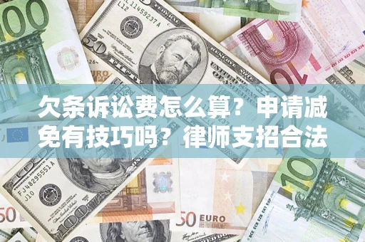 济南欠条诉讼费怎么算？申请减免有技巧吗？律师支招合法省钱