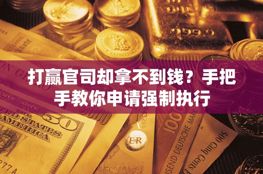 济南打赢官司却拿不到钱？手把手教你申请强制执行