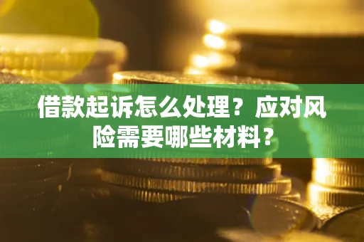 济南借款起诉怎么处理？应对风险需要哪些材料？