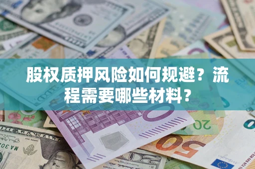 济南股权质押风险如何规避？流程需要哪些材料？