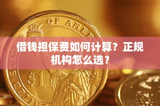 济南借钱担保费如何计算？正规机构怎么选？