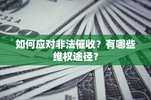 济南如何应对非法催收？有哪些维权途径？