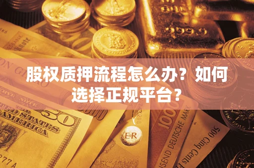 济南股权质押流程怎么办？如何选择正规平台？