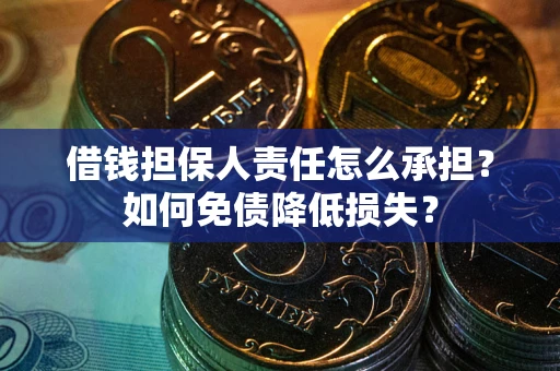济南借钱担保人责任怎么承担？如何免债降低损失？