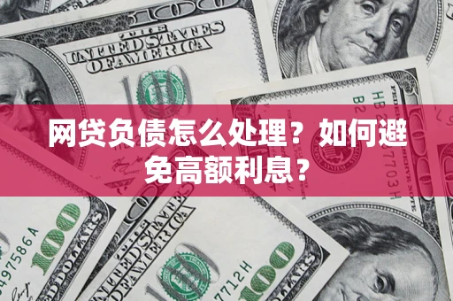 济南网贷负债怎么处理？如何避免高额利息？