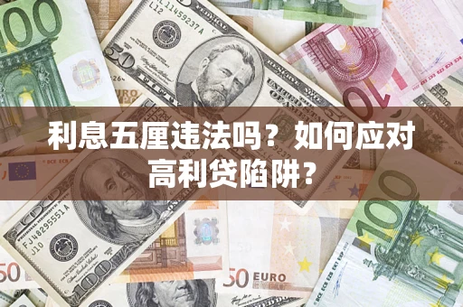 济南利息五厘违法吗？如何应对高利贷陷阱？