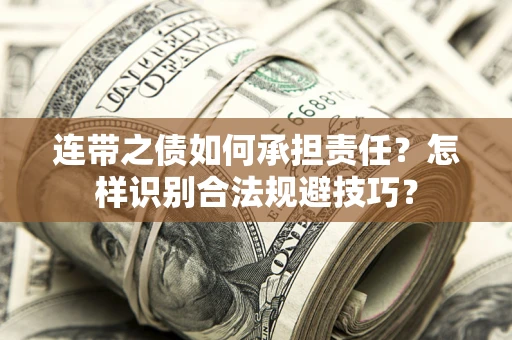 济南连带之债如何承担责任？怎样识别合法规避技巧？