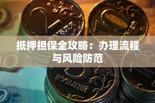 济南抵押担保全攻略：办理流程与风险防范