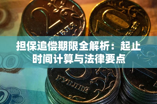 济南担保追偿期限全解析：起止时间计算与法律要点