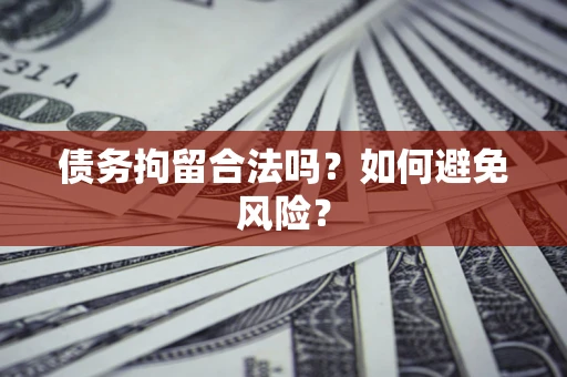 济南债务拘留合法吗？如何避免风险？