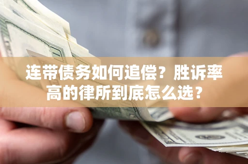 济南连带债务如何追偿？胜诉率高的律所到底怎么选？