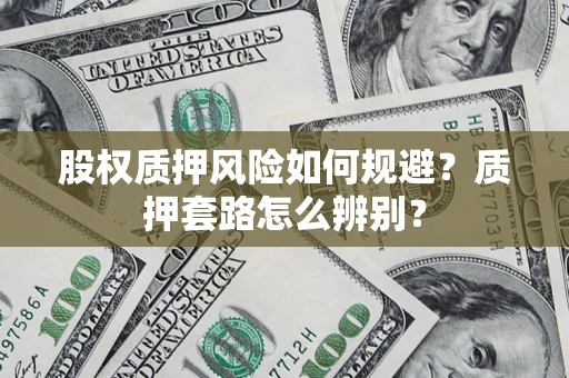 济南股权质押风险如何规避？质押套路怎么辨别？