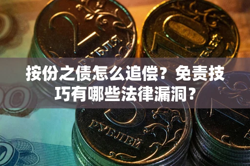 济南按份之债怎么追偿？免责技巧有哪些法律漏洞？