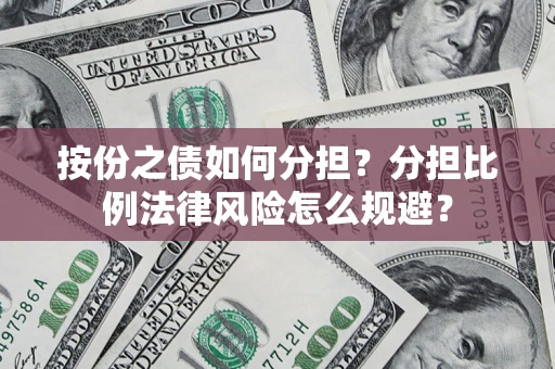 济南按份之债如何分担？分担比例法律风险怎么规避？