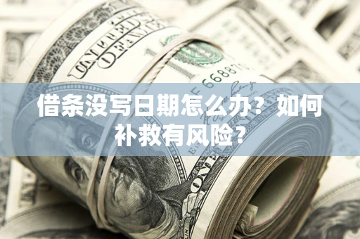 济南借条没写日期怎么办？如何补救有风险？