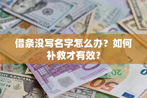 济南借条没写名字怎么办？如何补救才有效？