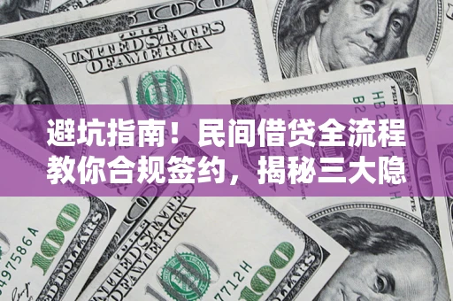 济南避坑指南！民间借贷全流程教你合规签约，揭秘三大隐形陷阱