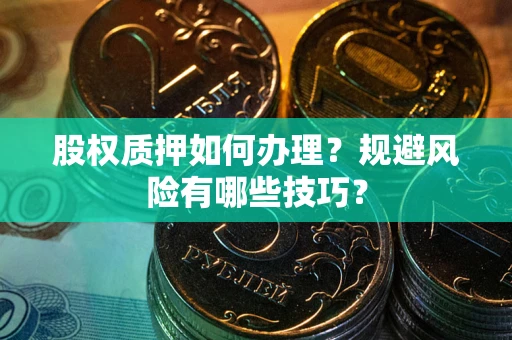 济南股权质押如何办理？规避风险有哪些技巧？