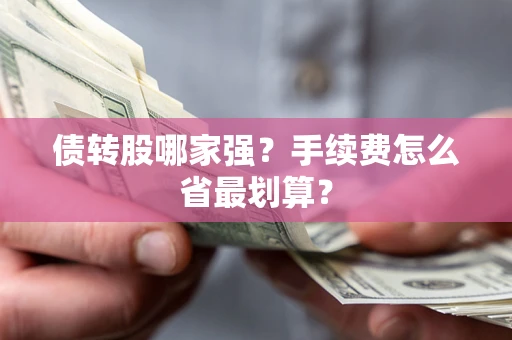 济南债转股哪家强？手续费怎么省最划算？