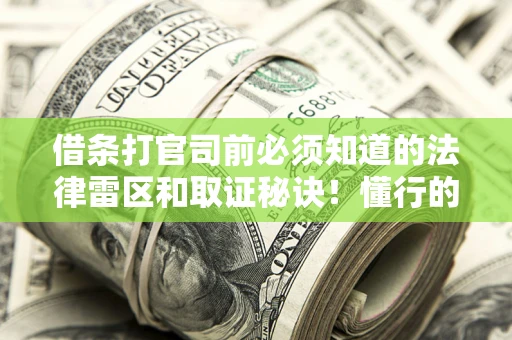 济南借条打官司前必须知道的法律雷区和取证秘诀！懂行的人已经留好这些证据