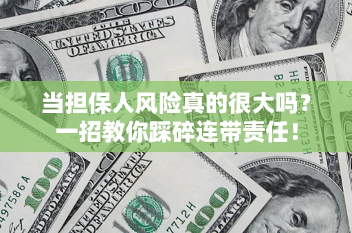 济南当担保人风险真的很大吗？一招教你踩碎连带责任！