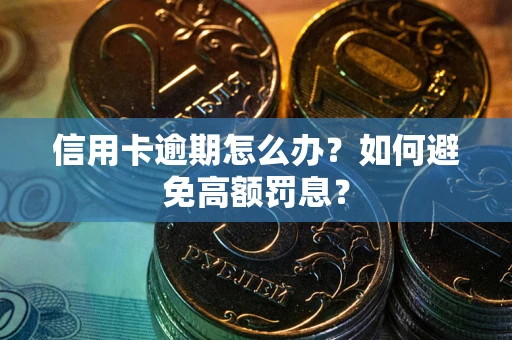 济南信用卡逾期怎么办？如何避免高额罚息？