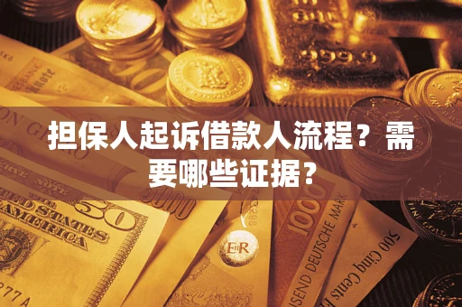 济南担保人起诉借款人流程？需要哪些证据？