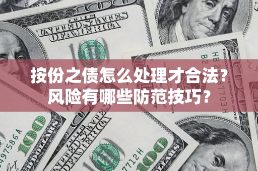 济南按份之债怎么处理才合法？风险有哪些防范技巧？