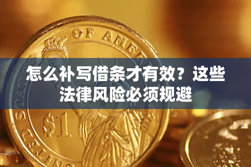 济南怎么补写借条才有效？这些法律风险必须规避