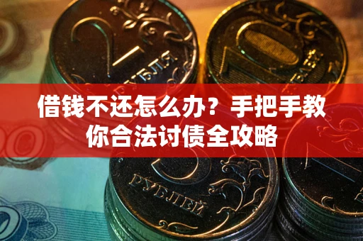 济南借钱不还怎么办？手把手教你合法讨债全攻略