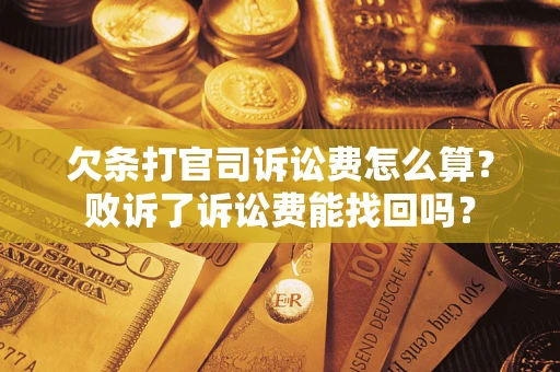 济南欠条打官司诉讼费怎么算？败诉了诉讼费能找回吗？