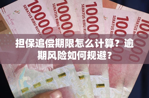 济南担保追偿期限怎么计算？逾期风险如何规避？