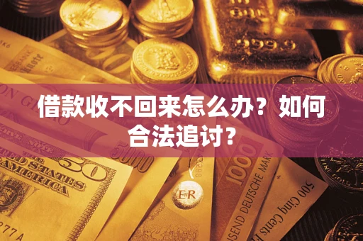 济南借款收不回来怎么办？如何合法追讨？