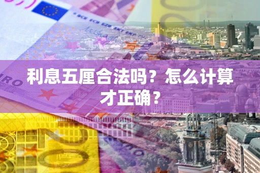 济南利息五厘合法吗？怎么计算才正确？