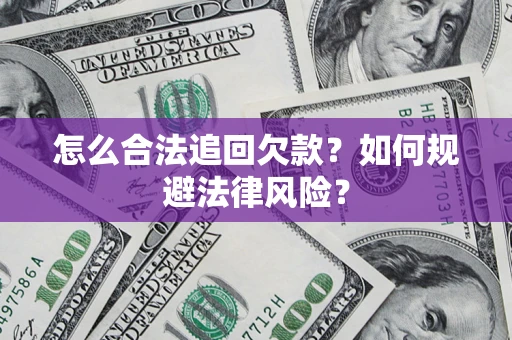 济南怎么合法追回欠款？如何规避法律风险？