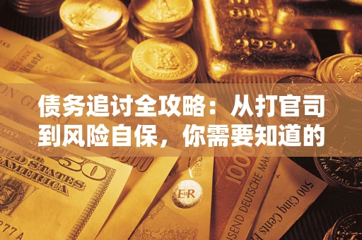 济南债务追讨全攻略：从打官司到风险自保，你需要知道的法律智慧