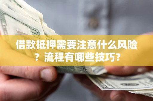 济南借款抵押需要注意什么风险？流程有哪些技巧？