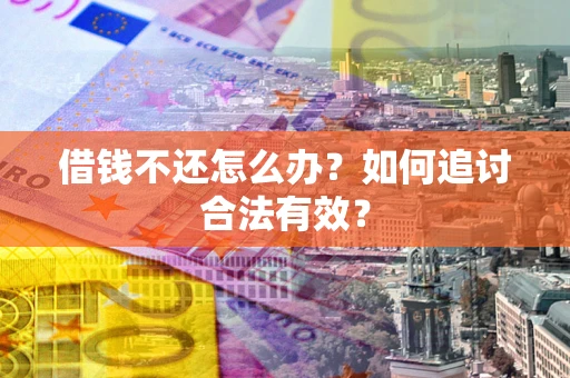 济南借钱不还怎么办？如何追讨合法有效？