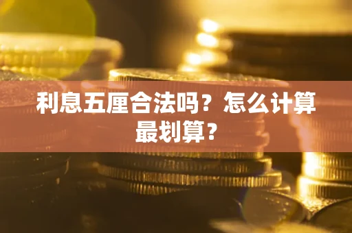 济南利息五厘合法吗？怎么计算最划算？