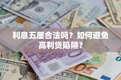 济南利息五厘合法吗？如何避免高利贷陷阱？
